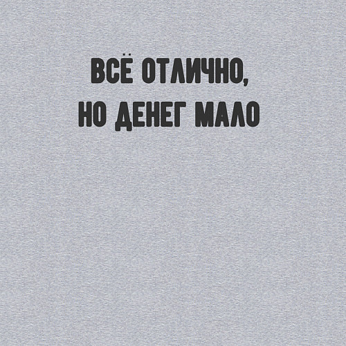 Мужской свитшот Всё отлично но денег мало / Меланж – фото 3