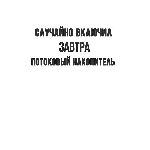 Мужской свитшот Случайно включил потоковый накопитель / Белый – фото 3