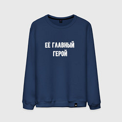 Свитшот хлопковый мужской Её главный герой, цвет: тёмно-синий