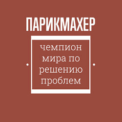 Свитшот хлопковый мужской Парикмахер чемпион мира, цвет: кирпичный — фото 2