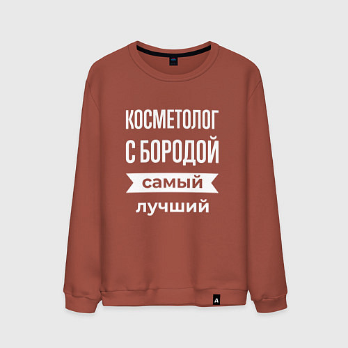 Мужской свитшот Косметолог с бородой / Кирпичный – фото 1