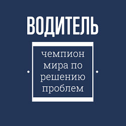 Свитшот хлопковый мужской Водитель чемпион мира, цвет: тёмно-синий — фото 2