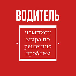 Свитшот хлопковый мужской Водитель чемпион мира, цвет: красный — фото 2