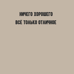 Свитшот хлопковый мужской Ничего хорошего - отличное настроение, цвет: миндальный — фото 2