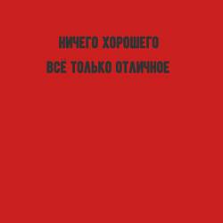 Свитшот хлопковый мужской Ничего хорошего - отличное настроение, цвет: красный — фото 2