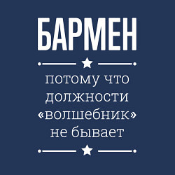 Свитшот хлопковый мужской Бармен волшебник, цвет: тёмно-синий — фото 2