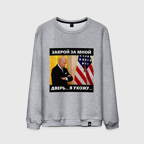 Мужской свитшот Джо Байден: закрой за мной дверь я ужожу / Меланж – фото 1