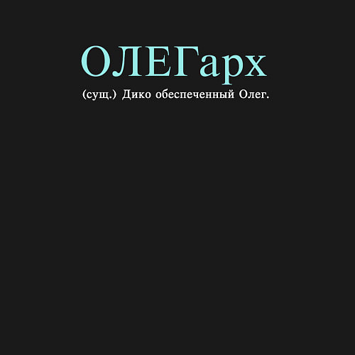 Мужской свитшот Олегарх - обеспеченный олег / Черный – фото 3