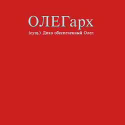 Свитшот хлопковый мужской Олегарх - обеспеченный олег, цвет: красный — фото 2