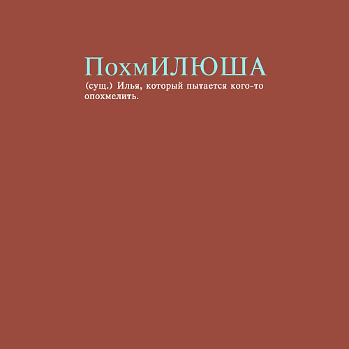 Мужской свитшот Похмилюша - который пытается опохмелить / Кирпичный – фото 3