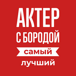 Свитшот хлопковый мужской Актер с бородой, цвет: красный — фото 2