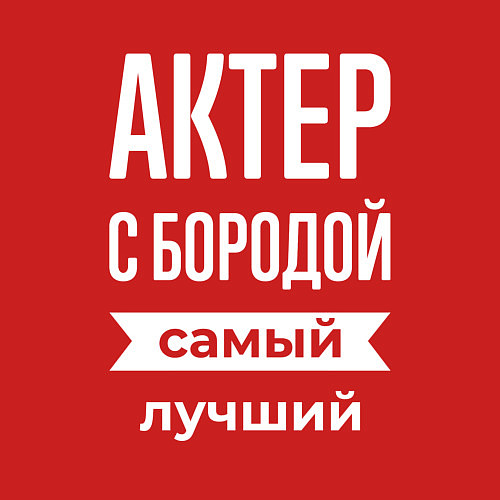 Мужской свитшот Актер с бородой / Красный – фото 3