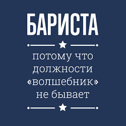 Свитшот хлопковый мужской Бариста волшебник, цвет: тёмно-синий — фото 2