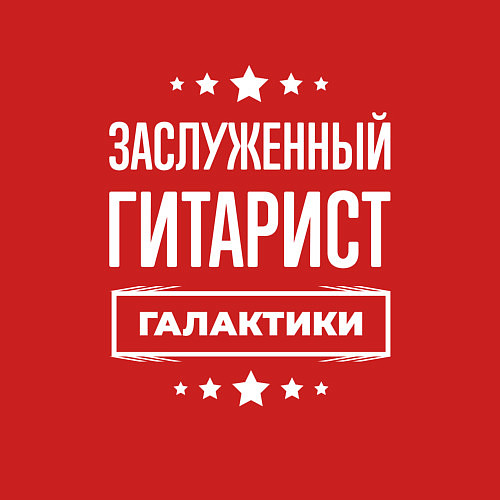Мужской свитшот Заслуженный гитарист / Красный – фото 3