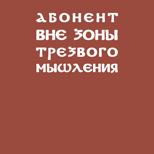 Мужской свитшот Абонент вне зоны трезвого мышления / Кирпичный – фото 3