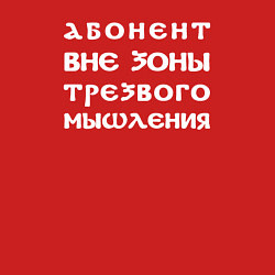 Свитшот хлопковый мужской Абонент вне зоны трезвого мышления, цвет: красный — фото 2