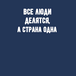 Свитшот хлопковый мужской Все люди делятся страна одна, цвет: тёмно-синий — фото 2