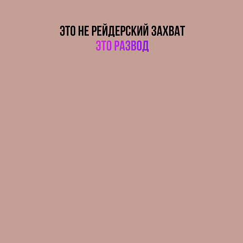 Мужской свитшот Это развод / Пыльно-розовый – фото 3