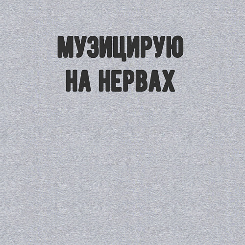 Мужской свитшот Музицирую на нервах / Меланж – фото 3