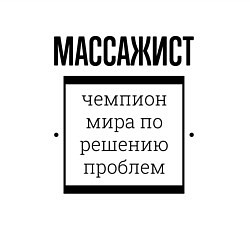 Свитшот хлопковый мужской Массажист чемпион, цвет: белый — фото 2