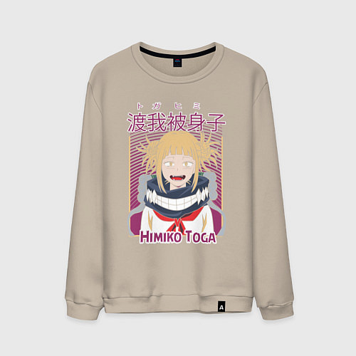 Мужской свитшот Моя Геройская академия Химико Того / Миндальный – фото 1