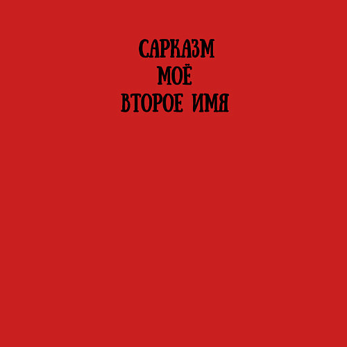 Мужской свитшот Сарказм мое второе имя / Красный – фото 3