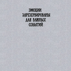 Свитшот хлопковый мужской Эмоции зарезервированы для важных событий, цвет: меланж — фото 2