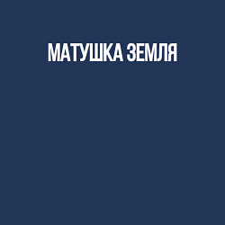 Свитшот хлопковый мужской Матушка земля, цвет: тёмно-синий — фото 2