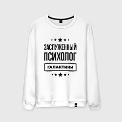 Свитшот хлопковый мужской Заслуженный психолог галактики, цвет: белый