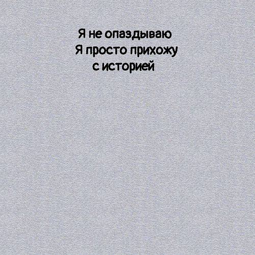 Мужской свитшот Я не опаздываю я просто прихожу с историей / Меланж – фото 3