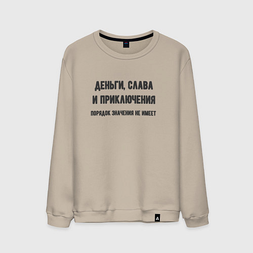 Мужской свитшот Деньги слава приключения / Миндальный – фото 1