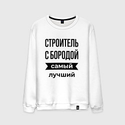 Свитшот хлопковый мужской Строитель с бородой лучший, цвет: белый