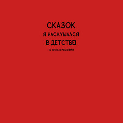 Свитшот хлопковый мужской Когда устал от сказочниц, цвет: красный — фото 2