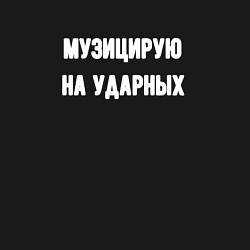 Свитшот хлопковый мужской Музиуцирую на ударных, цвет: черный — фото 2
