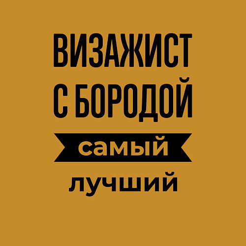 Мужской свитшот Визажист с бородой лучший / Горчичный – фото 3