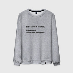 Свитшот хлопковый мужской Слабости в голове, цвет: меланж