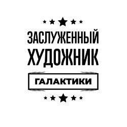 Свитшот хлопковый мужской Заслуженный художник галактики, цвет: белый — фото 2