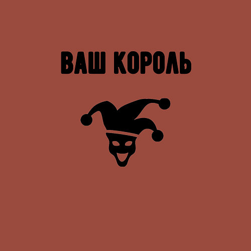 Мужской свитшот Ваш корол король / Кирпичный – фото 3