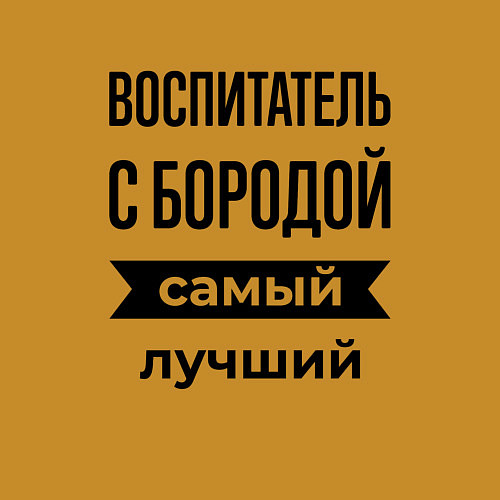 Мужской свитшот Воспитатель с бородой лучший / Горчичный – фото 3