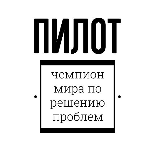 Мужской свитшот Пилот чемпион / Белый – фото 3