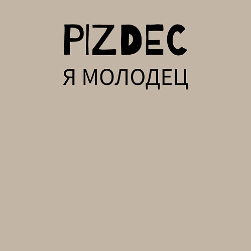 Мужской свитшот Пи***ц я молодец / Миндальный – фото 3
