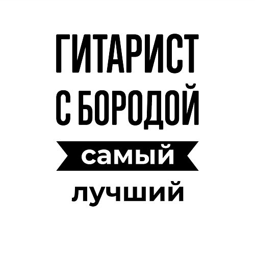 Мужской свитшот Гитарист с бородой лучший / Белый – фото 3