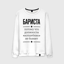 Свитшот хлопковый мужской Бариста должность волшебник, цвет: белый