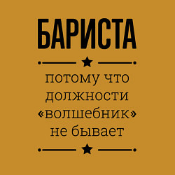 Свитшот хлопковый мужской Бариста должность волшебник, цвет: горчичный — фото 2