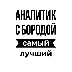 Свитшот хлопковый мужской Аналитик с бородой лучший, цвет: белый — фото 2