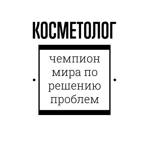 Мужской свитшот Косметолог чемпион / Белый – фото 3