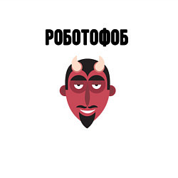 Свитшот хлопковый мужской Роботофоб, цвет: белый — фото 2