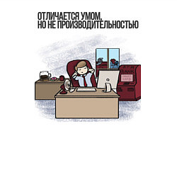 Свитшот хлопковый мужской Отличается умом, но не сообразительностью - офисни, цвет: белый — фото 2