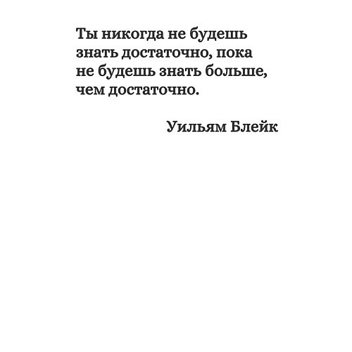 Мужской свитшот Ты никогда не будешь знать достаточно / Белый – фото 3