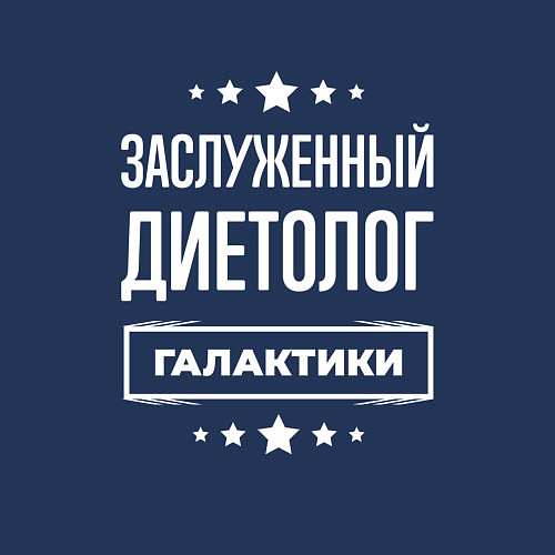 Мужской свитшот Заслуженный диетолог / Тёмно-синий – фото 3